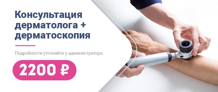 Консультация дерматолога + дерматоскопия в подарок